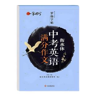 衡水体中考英语字帖 初中生中考满分作文练字帖本2000词汇+中考英语满分作文 衡水体字帖 初中大学生考研英语衡水体英文字帖