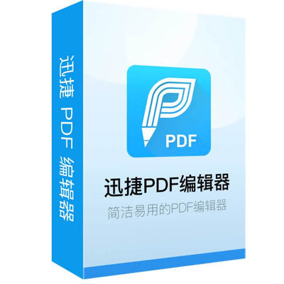 数码荔枝| 迅捷 PDF 编辑器终生批注合并拆分加密迅捷pdf会员