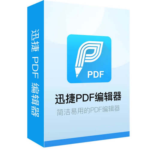 数码荔枝| 迅捷 PDF 编辑器终生批注合并拆分加密迅捷pdf会员