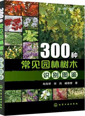 300种常见园林树木识别图鉴园林设计林业基础 知识庭院风景花卉种植栽培技术书园林绿化植物书籍 景观 学植物爱好者农业园艺书大全