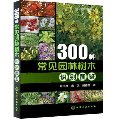 300种常见园林树木识别图鉴园林设计林业基础 知识庭院风景花卉种植栽培技术书园林绿化植物书籍 景观 学植物爱好者农业园艺书大全