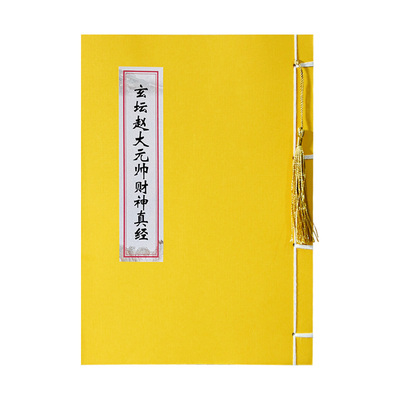 财神经赵玄坛财神真经练字帖