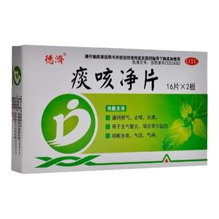 包邮】德济 痰咳净片32片 止咳化痰支气管炎咽炎咳嗽多痰气促气喘