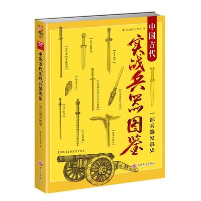 【正版现货】重修版 战争事典特辑018《中国古代实战兵器图鉴》 原创64幅高清绘图具现兵器之美、战技之威!