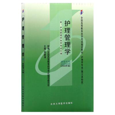自考教材03006护理管理学