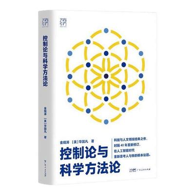 控制论与科学方法论万有引力书系金观涛华国凡著科学控制人工智能AI科技科学史技术哲学系统之美真实与虚拟广东人民出版社图书籍