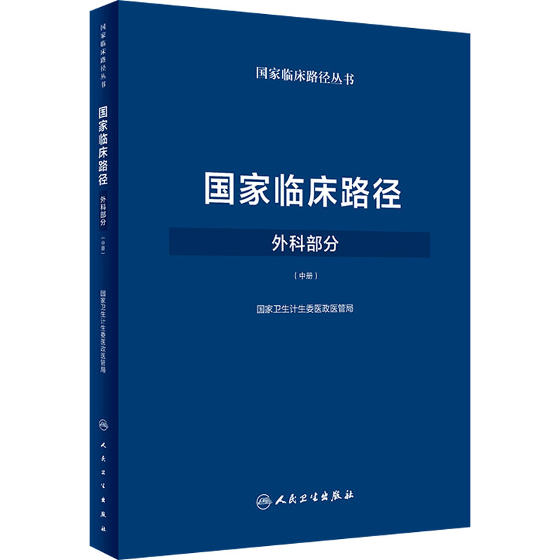 国家临床路径（外科部分）（中册） 国家卫生计生委医政医管局 9787117258333 外科学 2018年3月参考书 人民卫生出版社