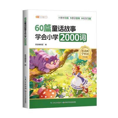 60篇童话故事学会小学2000词