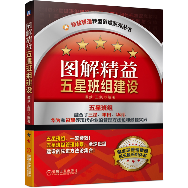 官网正版 图解精益五星班组建设 谭梦 王凯 现场改善 指挥型 支援型 基层组织管理模式 智造转型 培养人才 提升绩效 持续发展