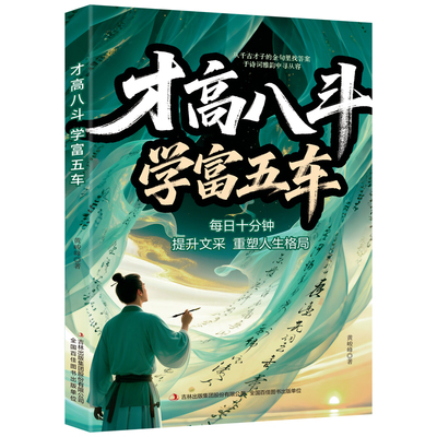 才高八斗学富五车每日十分钟提升文采重塑人生格局腹有诗书气自华满腹经纶藏在古诗文里的夸人宝典告别词穷尴尬学会优雅表达