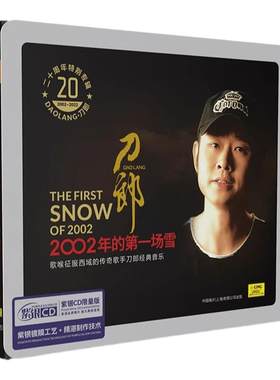 刀郎cd唱片正版新专辑 2002年的第一场雪 高品质发烧cd无损音乐