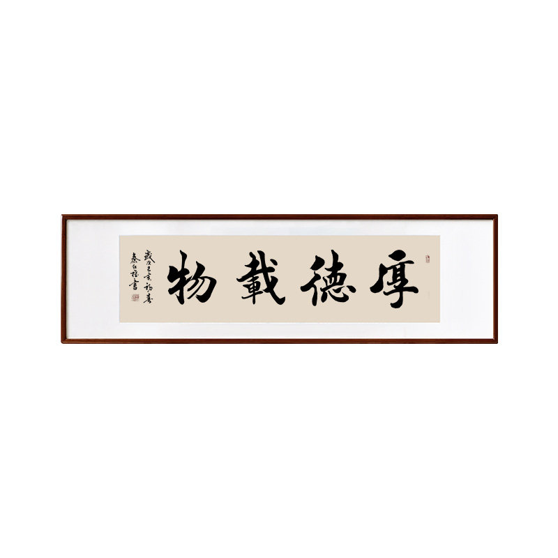 厚德载物新中式字画书法作品