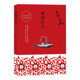 【新华书店】滚滚红尘(2024版) 三毛 张爱玲 两代传奇作家生命交叠撒哈拉的沙漠三毛作品集正版书籍小说畅销书 南海出版公司