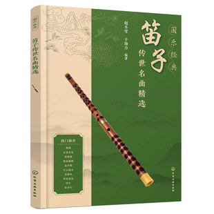 国乐经典 笛子 传世名曲精选 赠笛子曲目吹奏示范视频 传统乐曲流行竹笛民间流传乐曲收集在册 竹笛初学者笛子入门教程教材图书籍