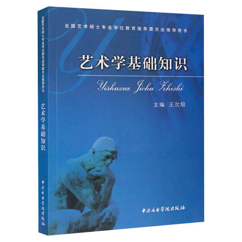 艺术学基础知识 王次炤 全国艺术硕士考研推荐用书 中央音乐学院王次照考研习题真题 336美术史美学概论艺术研究生9787