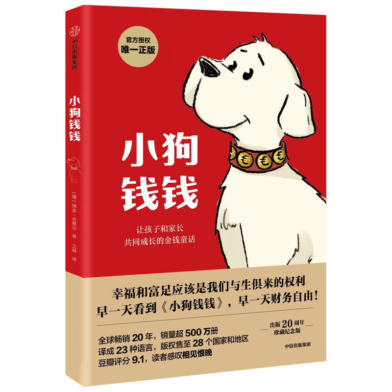 正版小狗钱钱1让孩子和家长共同成长的金融读物博多·舍费尔著原版引导孩子正确认识财富创造财富儿童财富启蒙读物理财书籍