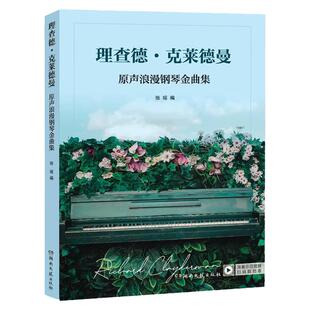 理查德克莱德曼 原声浪漫钢琴金曲集 世界钢琴王子作品全集 梦中的婚礼 梁山伯与祝英台流行钢琴曲谱基础练习曲教材教程曲集书籍