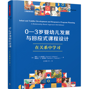 万千教育学前0—3岁婴幼儿发展与回应式课程设计 在关系中学习 原著第四版发展特点学前教育婴幼儿学习与照护教育理论早期教育