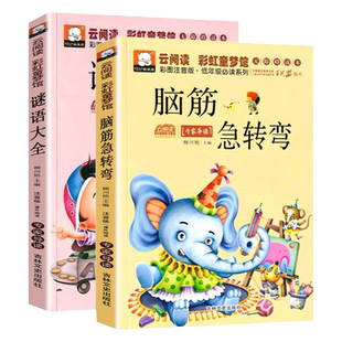 全2册 脑筋急转弯小学生儿童版 谜语大全 彩图注音笑话儿童故事书6岁以上 小学一年级课外读物注音版 适合一二年级的课外阅读书籍