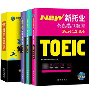 2026新托业全真题库新托业英语考试真题词汇网课程toeicPart1234567托业常考词汇英语阅读听力专项突破教材语法模拟试卷电子版用书