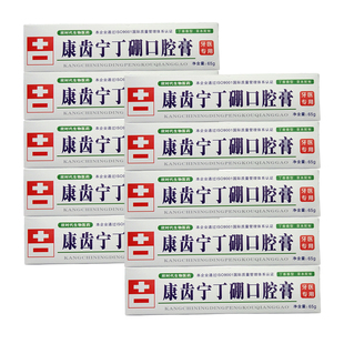 康齿宁丁硼口腔膏65g*10支止血上火牙膏 御草珍丁硼乳膏 包邮