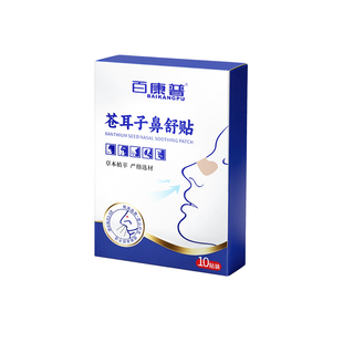 苍耳子鼻舒贴官方旗舰店儿童成人慢性鼻塞过敏通鼻神器流鼻涕专用