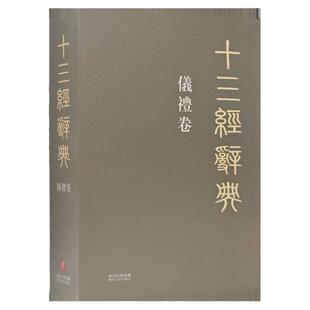 十三经辞典•义礼卷 古汉语辞典词汇语音语法词义词频分析归纳整理描写简繁互译儀禮卷古汉语解释经义文科汉字语言学术研究工具书
