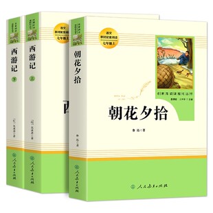 朝花夕拾鲁迅西游记原著正版七年级上册下册必读书老师推荐完整版初一人教版语文课外读物初中生无删减阅读名著书籍人民教育出版社