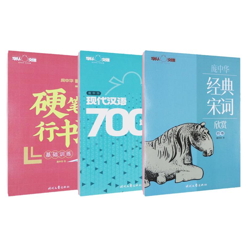 庞中华行书字帖硬笔书法入门速成学生成人宋词钢笔描红临摹练字帖
