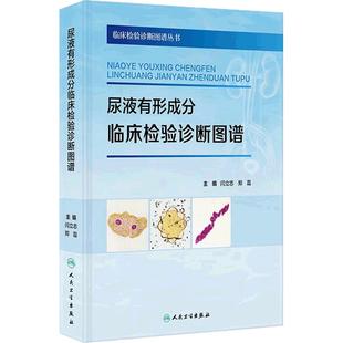 尿液有形成分临床检验诊断图谱细胞学丛书流程染色技术镜检结晶管型阅片思路病历病例基础知识肿瘤细胞人民卫生出版社临床检验科