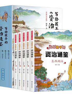 【湖北新华正版】写给孩子的资治通鉴全5册彩图注音版6-9岁小学生一二三年级课外阅读书 儿童历史故事书籍文化知识读史启示录