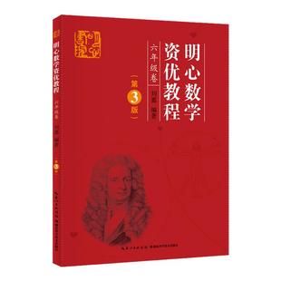 正版 明心数学资优教程 6年级卷（第3版）出版社直营 主编刘嘉
