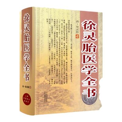 正版徐灵胎医学全书山西