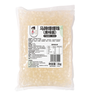 茶小冷马蹄爆爆珠1kg商用整箱袋装即食爆蛋脆波波水果捞奶茶专用