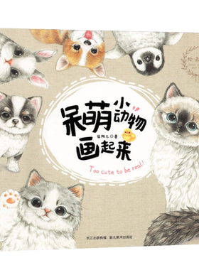 Q萌小动物画起来入门素描铅笔画
