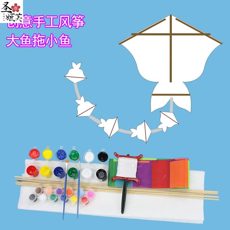 创意diy风筝手工材料包大鱼带小鱼美术谭户外游玩春天学校活动节
