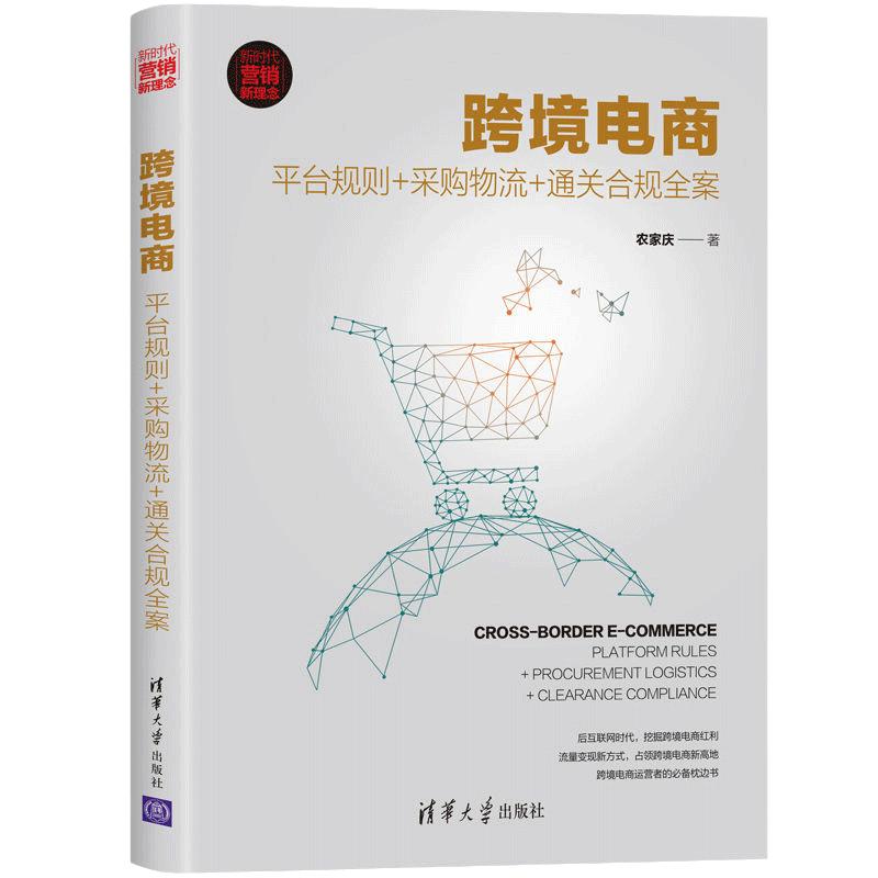 当当网 跨境电商：平台规则+采购物流+通关合规全案 “一带一路”新机遇，敦煌网创始人作序推荐 一般管理学 清华大学出版正版书籍