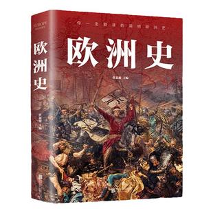 图解欧洲史正版 从旧石器时代到2000年发展历程简明欧洲史全面描述欧洲政治的风云变幻德国法国历史畅销书籍排行榜