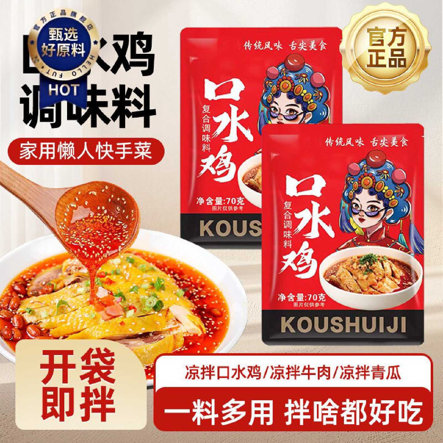 正宗口水鸡调味料麻辣川味钵钵鸡海鲜凉拌汁袋装串串红辣椒油专用