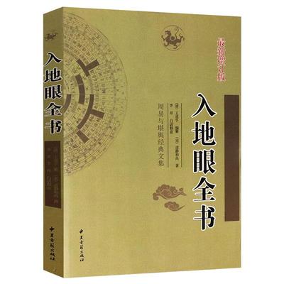 【2册】绘图地理人子须知（上下册修校版）足本全译徐善继徐善述著传统数术风水学方位地理风水全解书籍