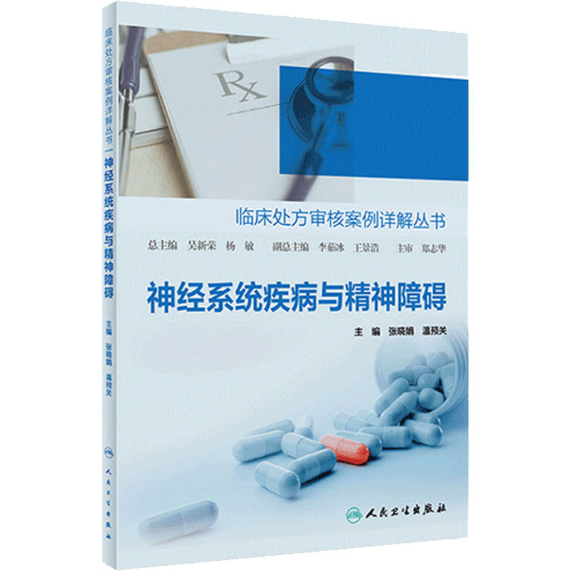 神经系统疾病与精神障碍
