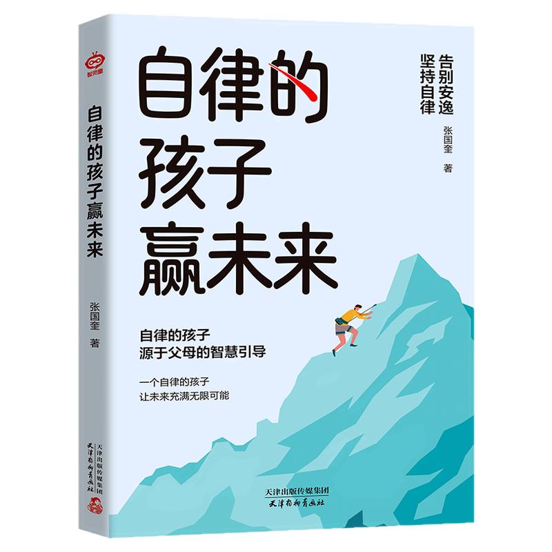 自律的孩子赢未来自律改变命运