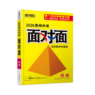 2026贵州历史万唯中考面对面中考一二三轮总复习资料全套七八九年级初三历史模拟题训练历年中考真题卷辅导书练习题万维教育旗舰店