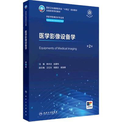 医学影像设备学第2版人卫X线CT核医学MRI磁共振诊断检查解剖社保理论物理辐射防护放射治疗技术十四五本科大学教材人民卫生出版社