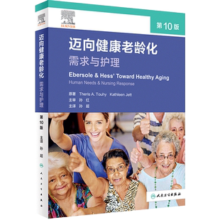 迈向健康老龄化 需求与护理 第10版 孙超主译 老年医学专题 老年护理人员了解健康老龄化指导书籍 人民卫生出版社 9787117351386