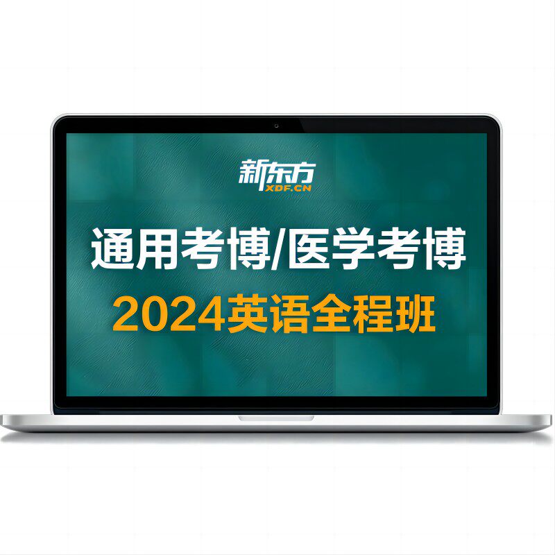 新东方2027年考博英语医学博士考试网课真题视频课网络课程