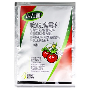 灰力通65%啶酰腐霉利啶酰菌胺水分散粒剂番茄灰霉病农药杀菌剂