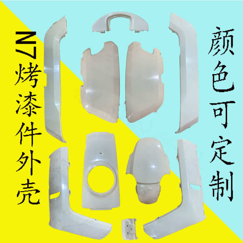 大牛N7电动车烤漆件外壳小牛改装配件N9颜色可定制