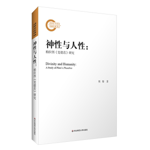 神性与人性 柏拉图《斐德若》研究 理想国 斐多 会饮 古希腊语原文文本为基础 哲学 正版 华东师范大学出版社