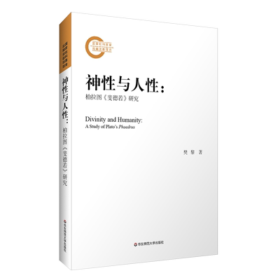 神性与人性柏拉图斐德若研究